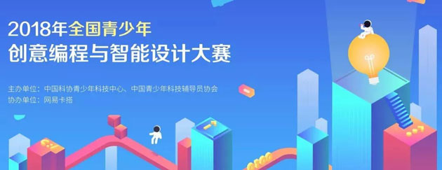 全国青少年创意编程与智能设计大赛