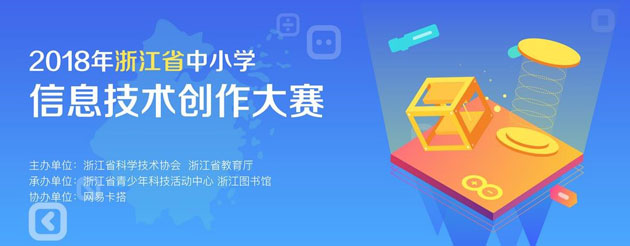 浙江省中小学信息技术创作大赛