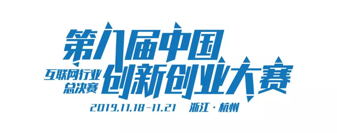 第八届创新创业大赛