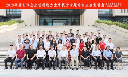 2019年青岛市企业创新能力素质提升专题培训班合影留念