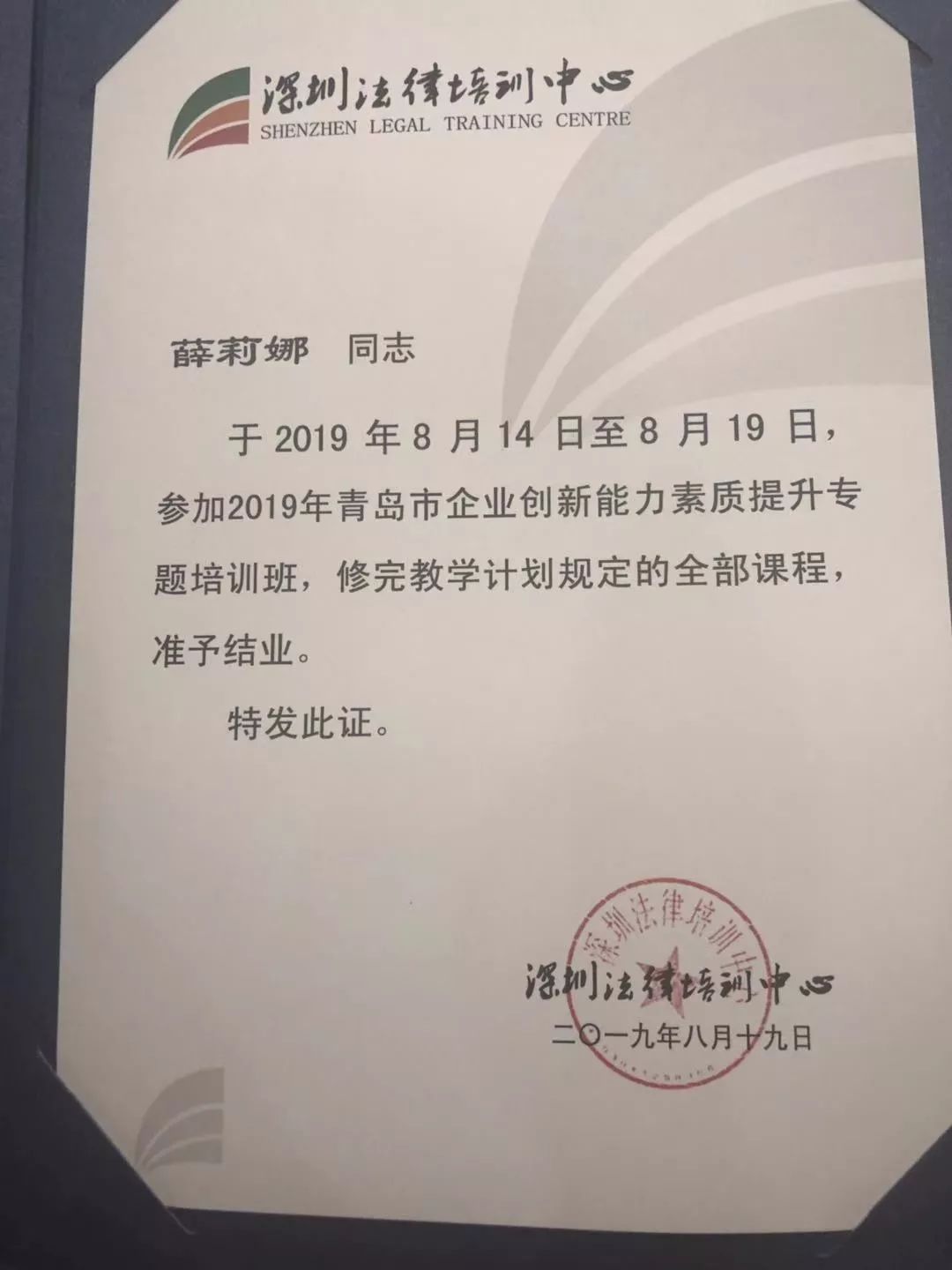董事长薛莉娜女士获得深圳法律培训中心结业证书