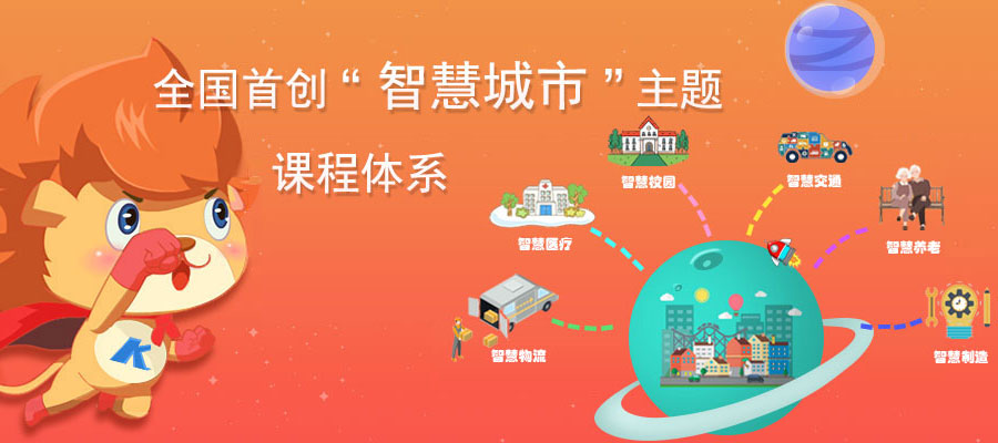全国首创“智慧城市”主题课程体系-卡卡狮